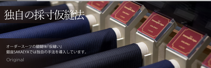 本家の上をいく、徹底したスーツのシルエットの追求。