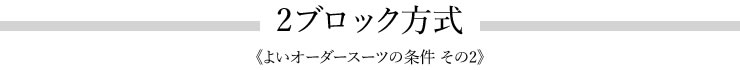 2ブロック方式