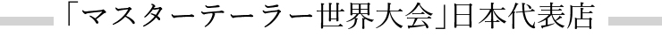 「マスターテーラー世界大会」日本代表店