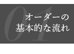 01:オーダーの基本的な流れ