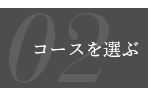 02:コースを選ぶ