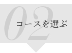 02:コースを選ぶ