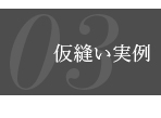 03:仮縫い