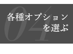 04:各種オプションを選ぶ
