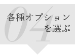 04:各種オプションを選ぶ