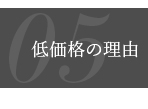 05:低価格の理由