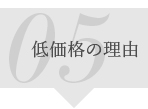 05：低価格の理由