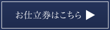 お仕立券はこちら