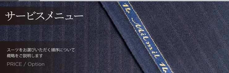 サービスメニュー！スーツをお選びいただく順序について概略をご説明します