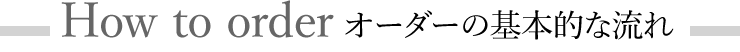 オーダーの基本的な流れ