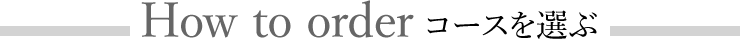 コースを選ぶ