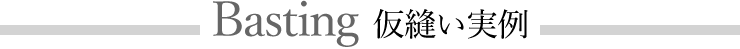 仮縫い実例