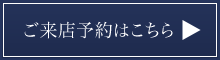 ご来店予約はこちら