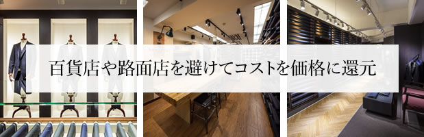 百貨店や路面店を避けてコストを価格に還元