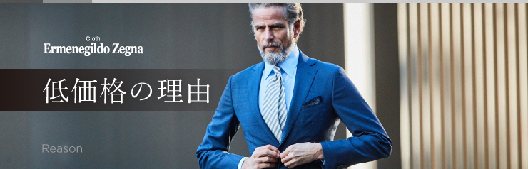 生地もスーツモデルも同一でありながら、当店の価格が抑えられている理由を紹介いたします。