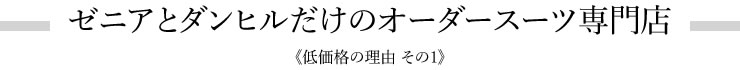 ゼニアとダンヒルだけのオーダースーツ専門店