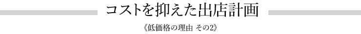 コストを抑えた出店計画