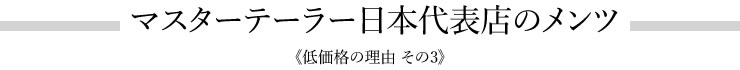 マスターテーラー日本代表店のメンツ