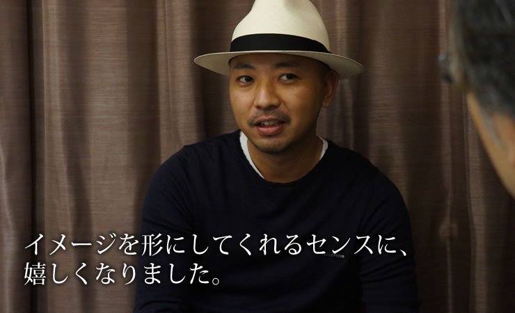 イメージを形にしてくれるセンスに、嬉しくなりました。