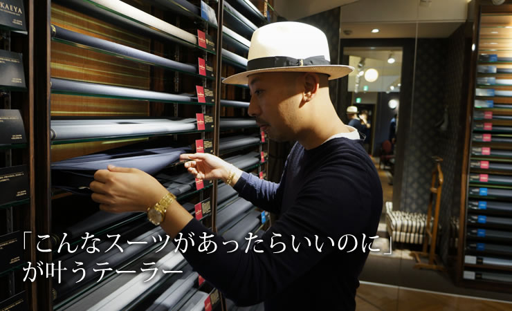 「こんなスーツがあったらいいのに」が叶うテーラー