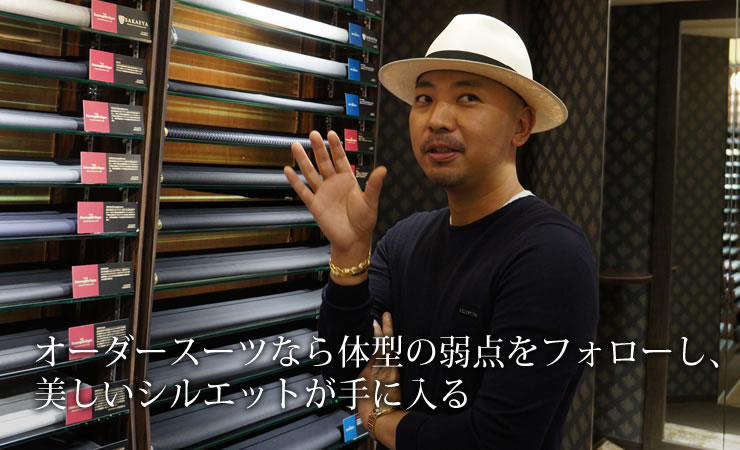 オーダースーツなら体型の弱点をフォローし、美しいシルエットが手に入る