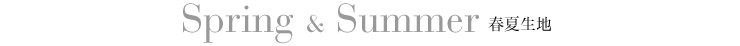 春夏生地