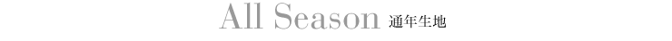 通年生地