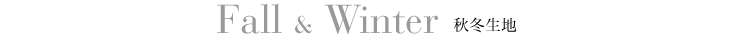 秋冬生地