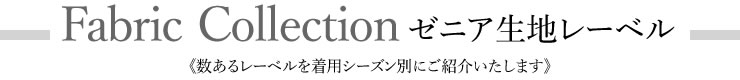 ゼニア生地レーベル