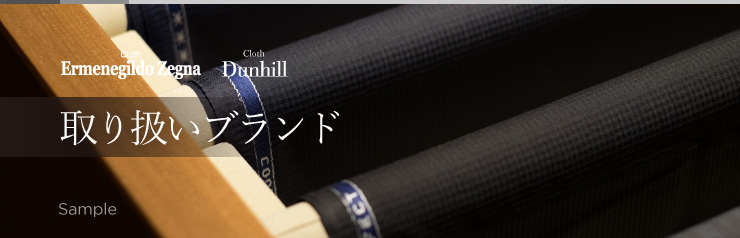 取り扱いブランド