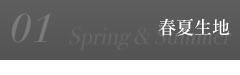春夏生地