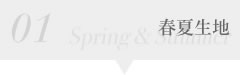春夏生地