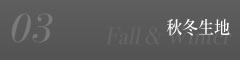秋冬生地