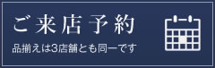 ご来店予約