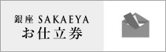 ゼニアオーダーお仕立券