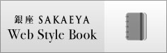 銀座SAKAEYA web style book