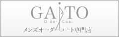 メンズオーダーコート専門店