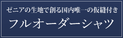 ゼニアの生地が選べる国内唯一の仮縫付きフルオーダーシャツ