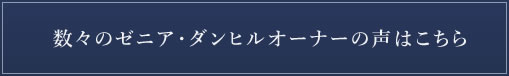 数々のゼニア・ダンヒルオーナーの声はこちら