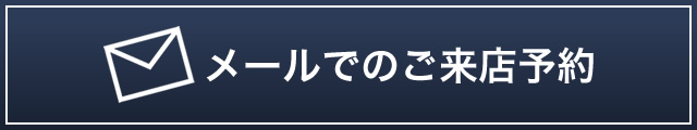メールでのご来店予約はこちら