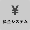 料金・オプション