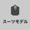 スーツモデル