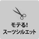 ゼニアのスーツシルエットを再現