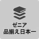 ゼニア日本一の品揃え／生地サンプル（生地サンプルのフリックを移植）