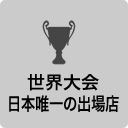 世界大会ビジネススーツ部門日本唯一の出場店