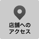 店舗へのアクセス