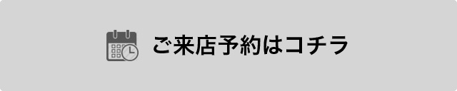 ご来店予約