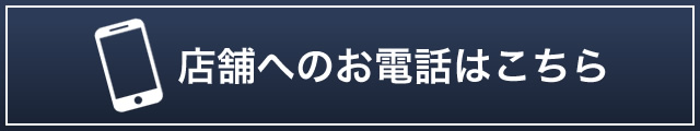 店舗へのお電話はこちら