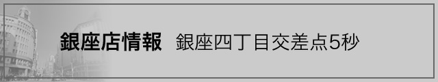 銀座店特設サイト