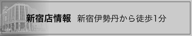 新宿店特設サイト